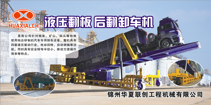 錦州華夏聯(lián)創(chuàng ) 液壓翻板.png